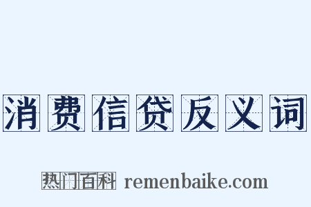 消费信贷反义词是什么意思的图片